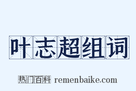 叶志超组词是什么意思的图片